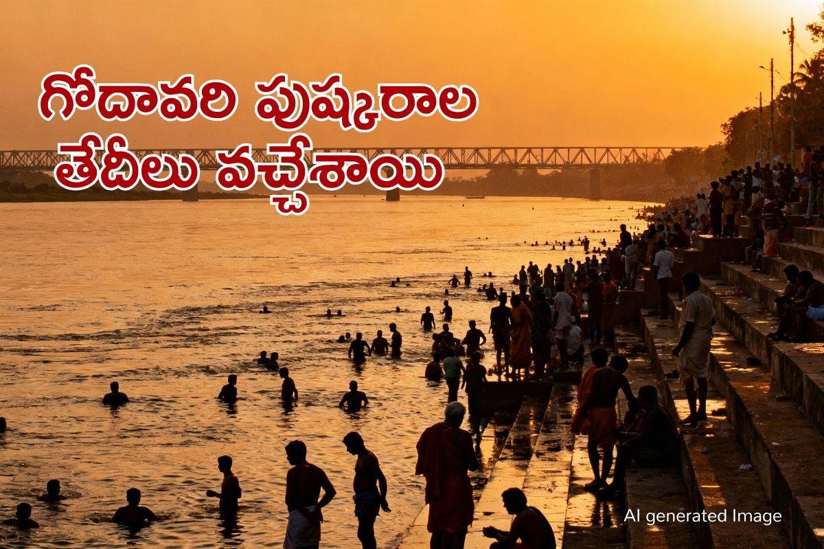 Godavari Pushkaralu  2027: గోదావరి పుష్కరాలకు ముహూర్తం.. ఏర్పాట్లకు శ్రీకారం.. ఎప్పుడంటే..